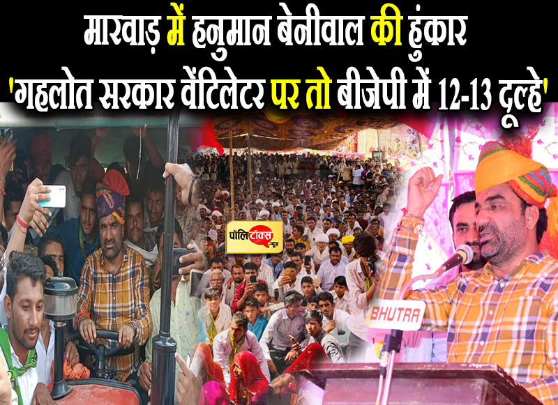 जोधपुर में हनुमान बेनीवाल की हुंकार