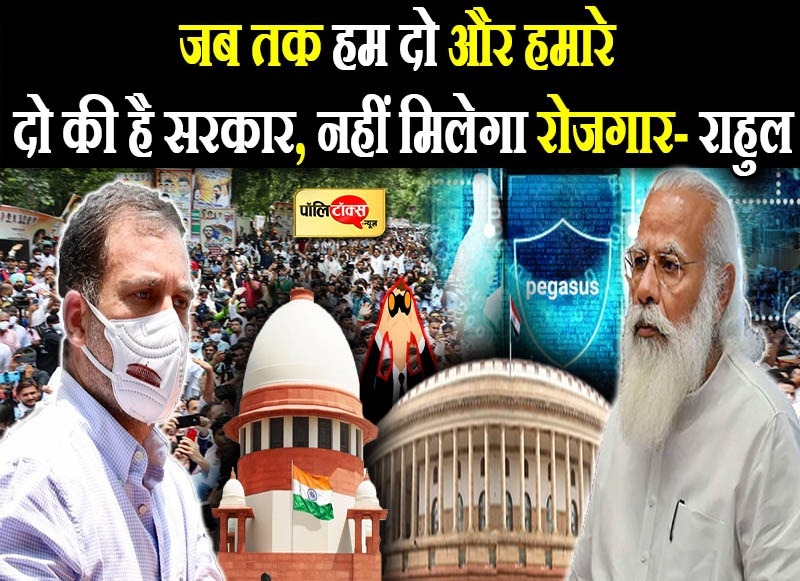 पेगासस कांड पर सड़क से सदन तक कांग्रेस का हंगामा,