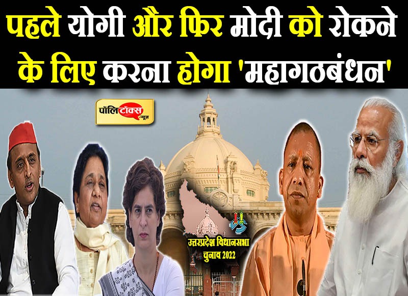 योगी को मात देने के लिए चाहिए 'महागठबंधन'