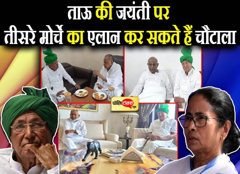 ताऊ की जयंती पर मोदी के खिलाफ तीसरे मोर्चे का एलान कर सकते हैं चौटाला, जारी हैं सियासी मुलाकातें