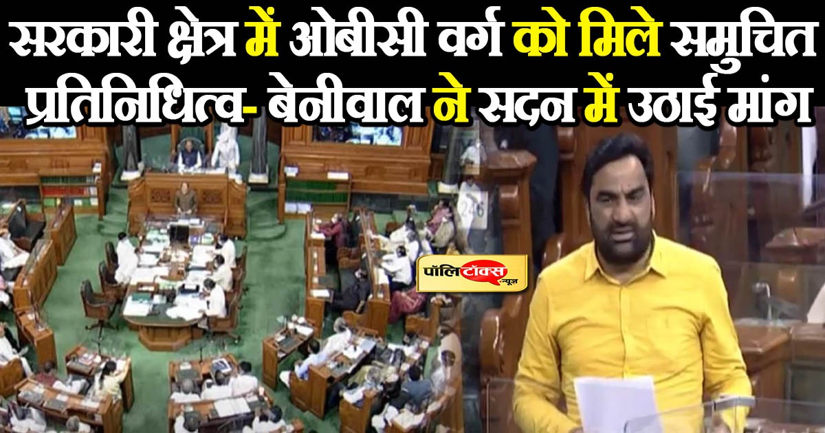 लोकसभा में हनुमान बेनीवाल ने सदन में उठाई ये मांगें