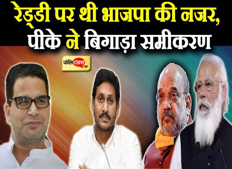 विपक्षी महागठबंधन की कवायद के बीच जगन पर BJP की ‘नजर’, पीके की मुलाकात ने बिगाड़े समीकरण