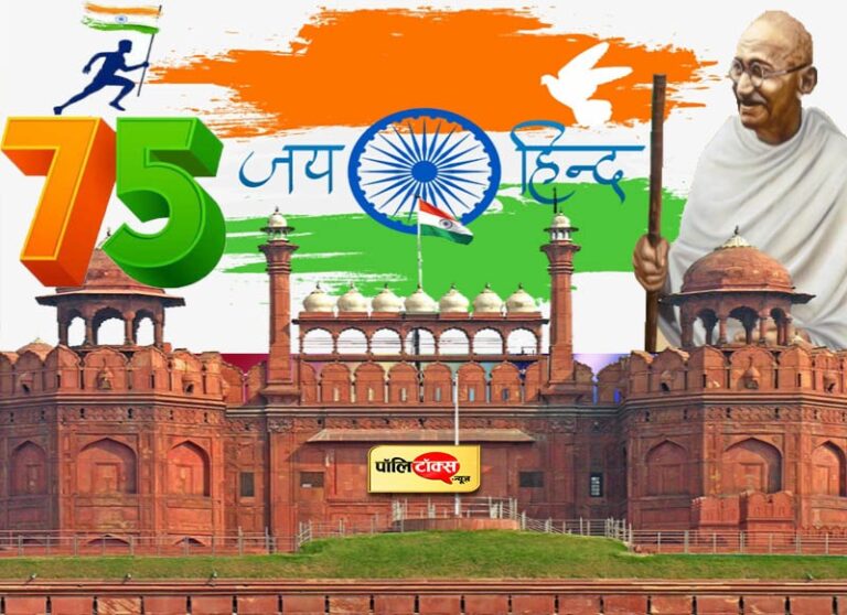 जंग-ए-आजादी का गवाह रहा ‘लाल किला’ इस बार 75वें स्वतंत्रता दिवस की लिखेगा गौरव गाथा…जय हिन्द