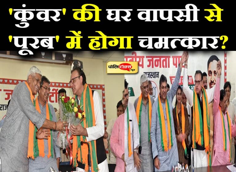 ‘कुंवर’ की घर वापसी से BJP को ‘पूरब’ में चमत्कार की आस, जगत बोले- एक व्यक्ति की वजह से छोड़ी थी पार्टी