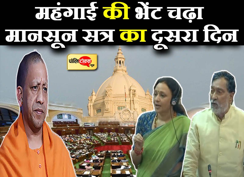 यूपी विधानसभा के मानसून सत्र का दूसरा दिन