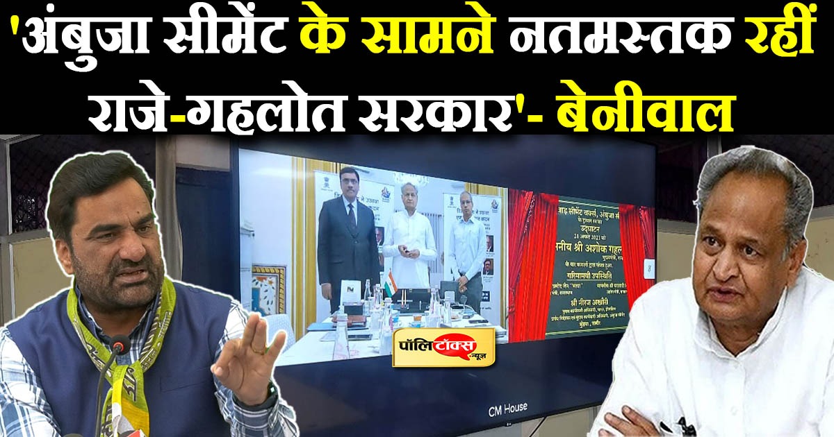 मूंडवा में अंबुजा सीमेंट प्लांट के उद्घाटन पर हनुमान बेनीवाल का निशाना