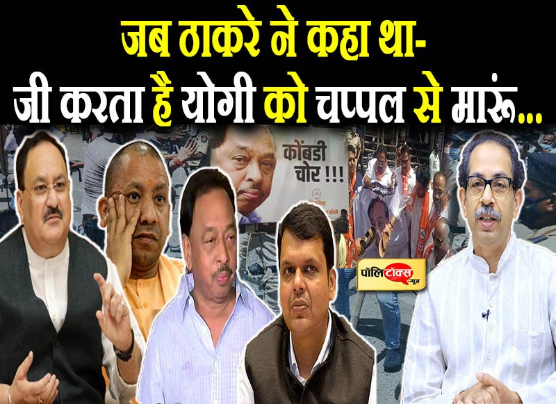 नारायण राणे से बदला लेने की फिराक में बैठे उद्धव ठाकरे ने योगी के लिए सरेआम कही थी यह बात