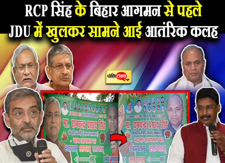 JDU की आंतरिक कलह खुल कर आई सामने, RCP सिंह के दौरे से पहले कुशवाहा के सामने आये कुशवाहा