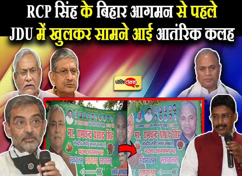 JDU की आंतरिक कलह खुल कर आई सामने