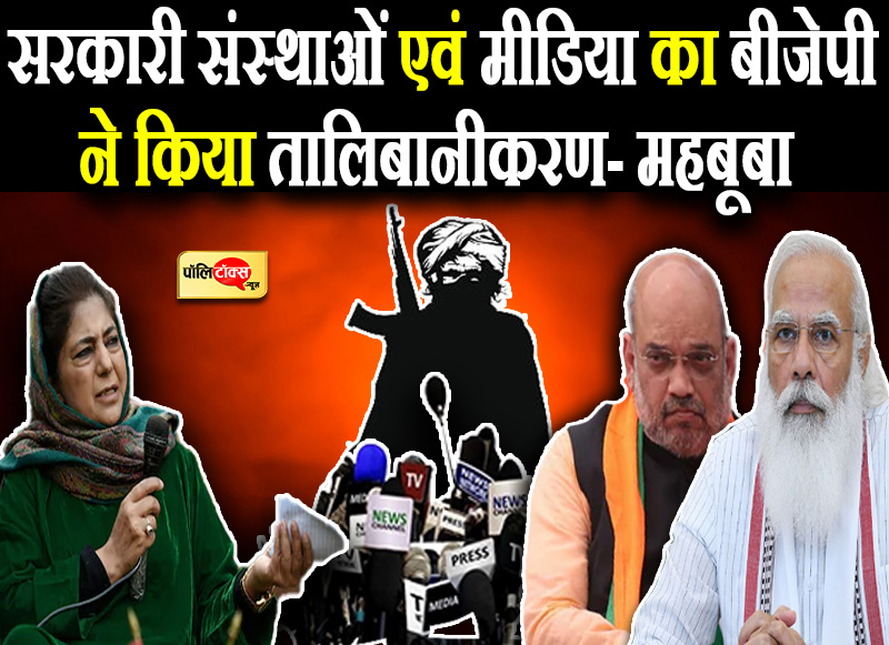 महबूबा के बयान पर भड़की BJP