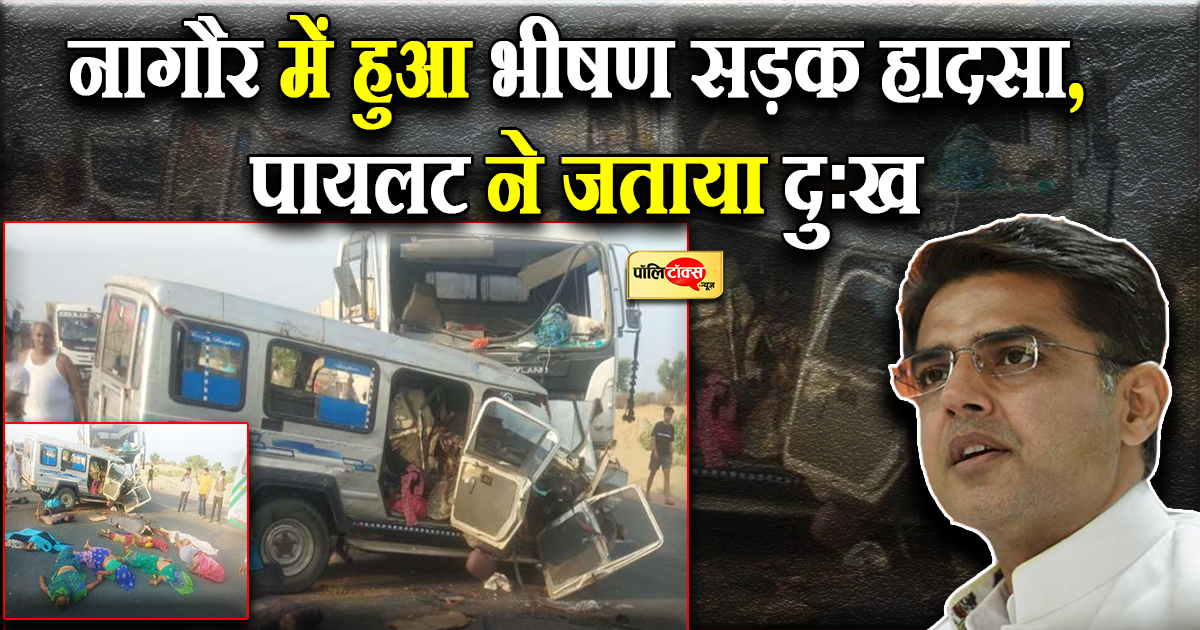 नागौर में हुए भीषण सड़क हादसे पर पायलट ने जताया दुःख