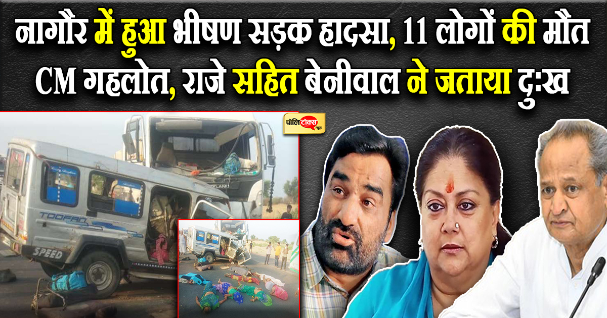 नागौर में हुआ भीषण सड़क हादसा