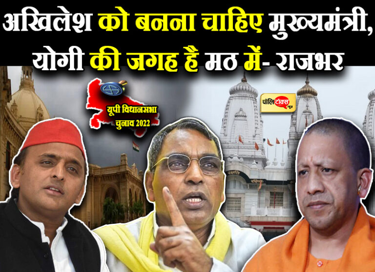 क्या है राजभर के दिल में ‘राज’, बीजेपी और योगी पर बरसे तो अखिलेश के शान में पढ़े कसीदे
