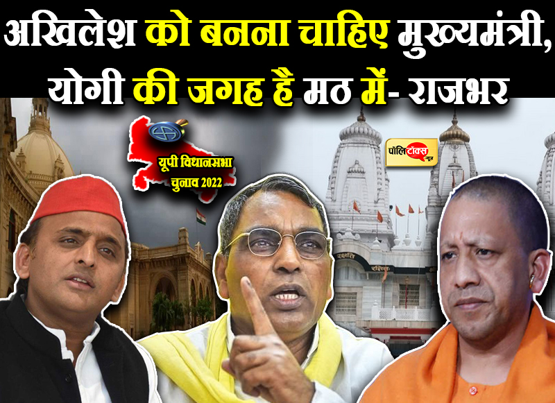 क्या है राजभर के दिल में 'राज'