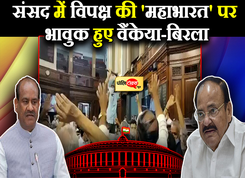 संसद में विपक्ष की 'महाभारत'