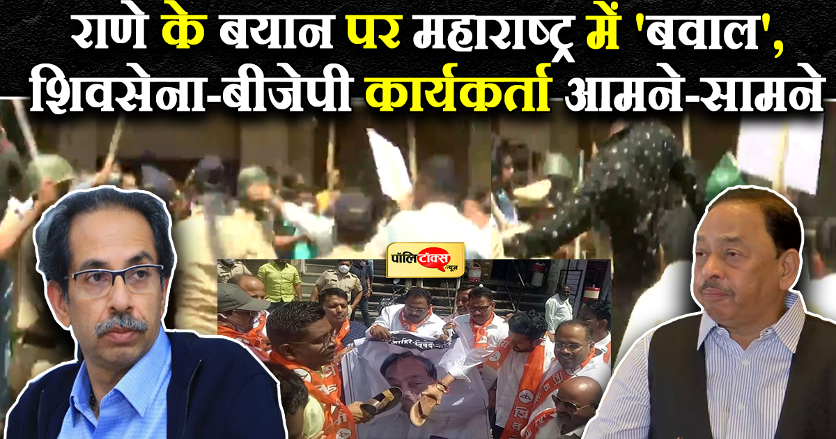 राणे के बयान पर महाराष्ट्र में 'बवाल'