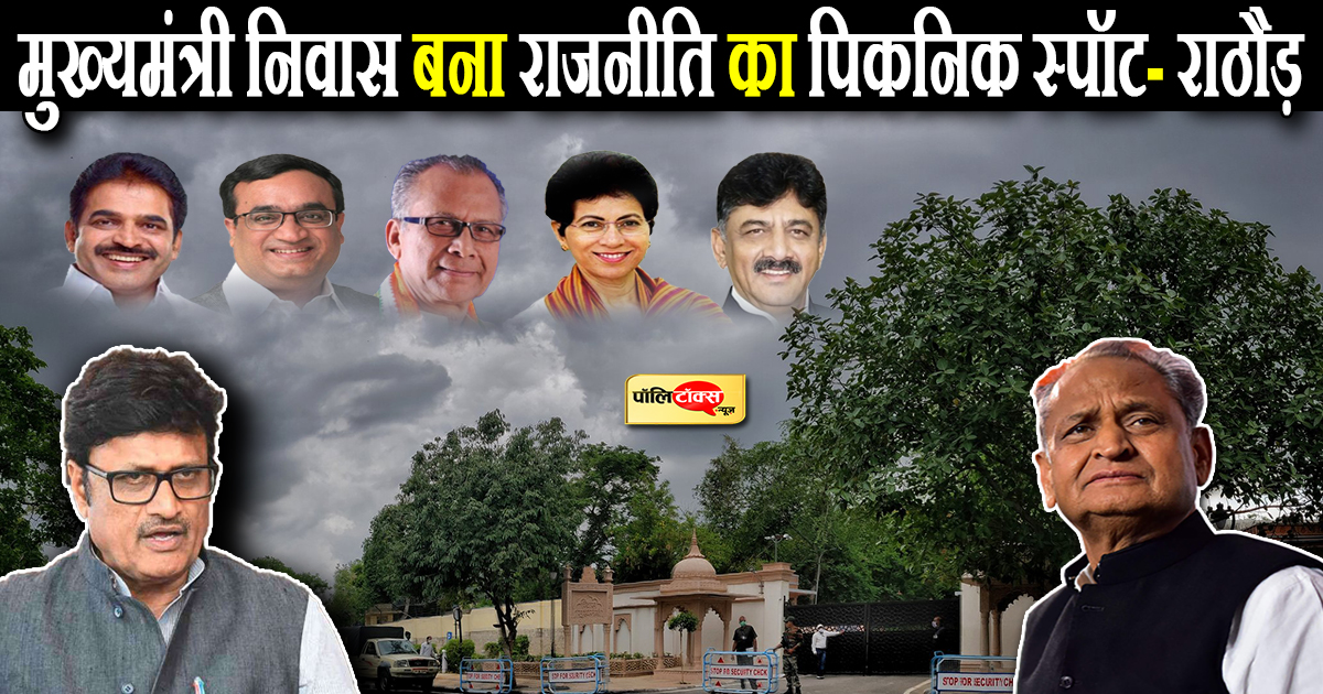 मुख्यमंत्री निवास बना राजनीति का पिकनिक स्पॉट