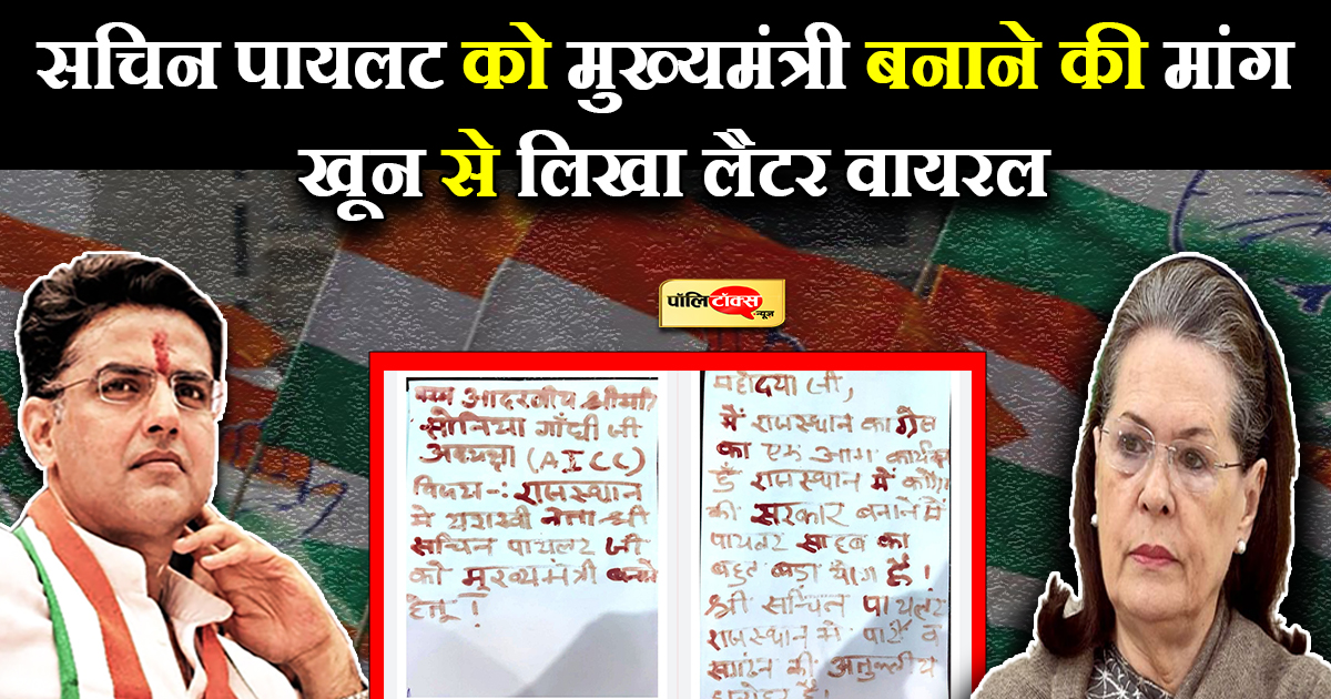 कांग्रेस कार्यकर्ता ने अपने खून से लिखा सोनिया गांधी को पत्र