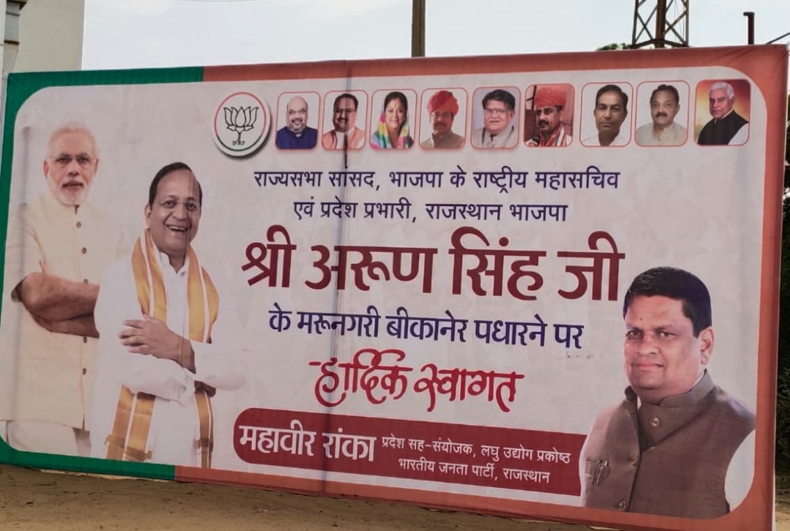 अब बीकानेर भाजपा में 'पोस्टर वार'