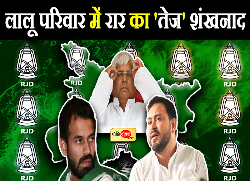लालू परिवार में रार का 'तेज' शंखनाद, भाई से ना मिलने देने पर 'तमतमाते' हुए निकले तेजप्रताप