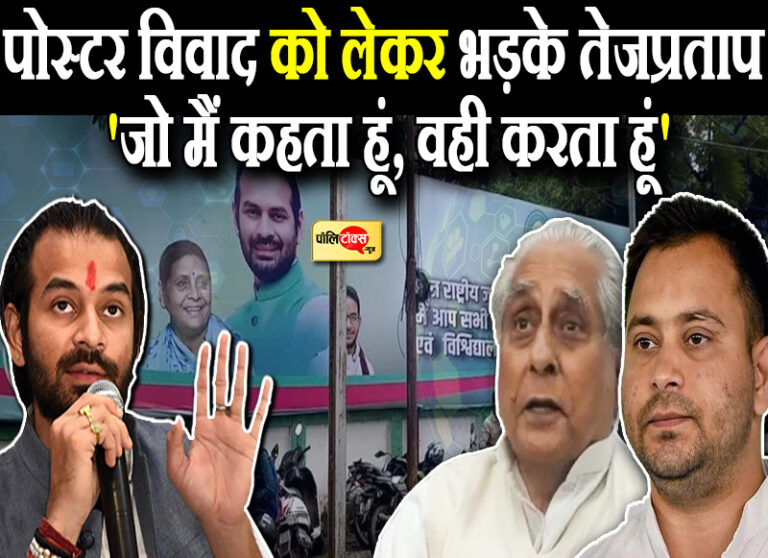 पोस्टर विवाद के बाद तमतमाए तेजू भैय्या, पत्रकारों पर निकाली भड़ास, ‘तेजस्वी मेरे अर्जुन, जगदानंद हिटलर’