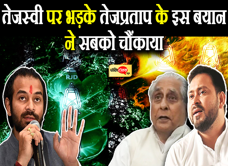 बिहार में बाढ़ के हालात के बीच दिल्ली लौटे तेजस्वी पर भड़के तेजप्रताप