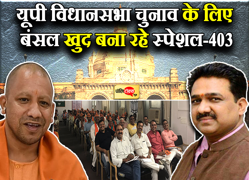 बंसल खुद बना रहे स्पेशल-403