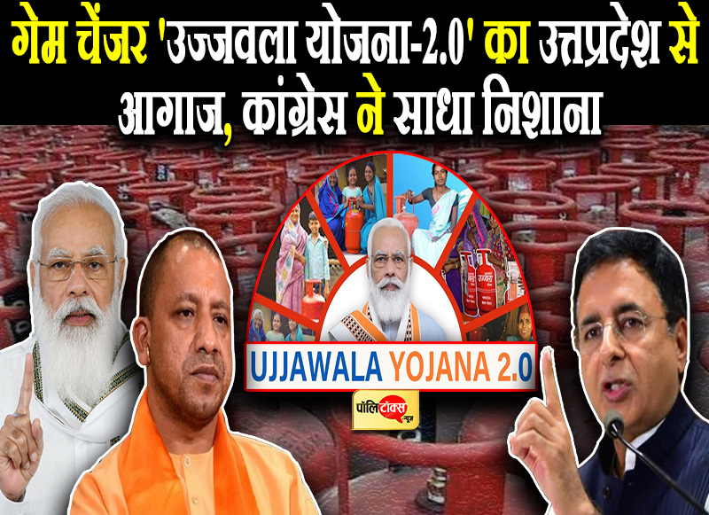 उज्जवला योजना 2.0 के सहारे होगी उत्तप्रदेश की चुनावी वैतरणी पार