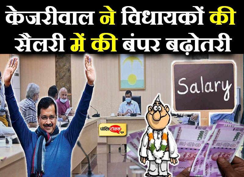 केजरीवाल ने विधायकों की सैलरी में की बंपर बढ़ोतरी