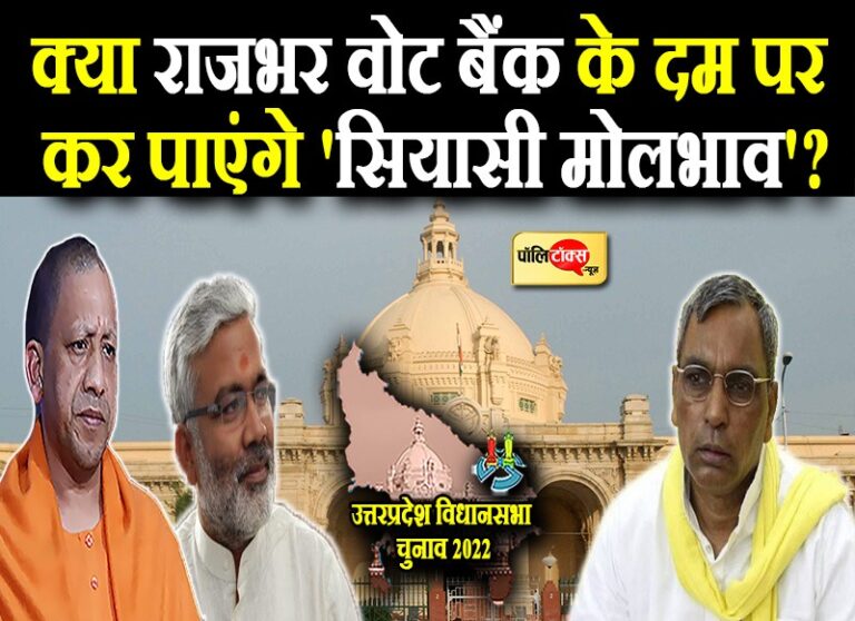 औवेसी के बाद राजभर मिले स्वतंत्र देव सिंह से, बोले- ‘राजनीति में कुछ भी सम्भव, कांग्रेस की भी पी लेंगे चाय’