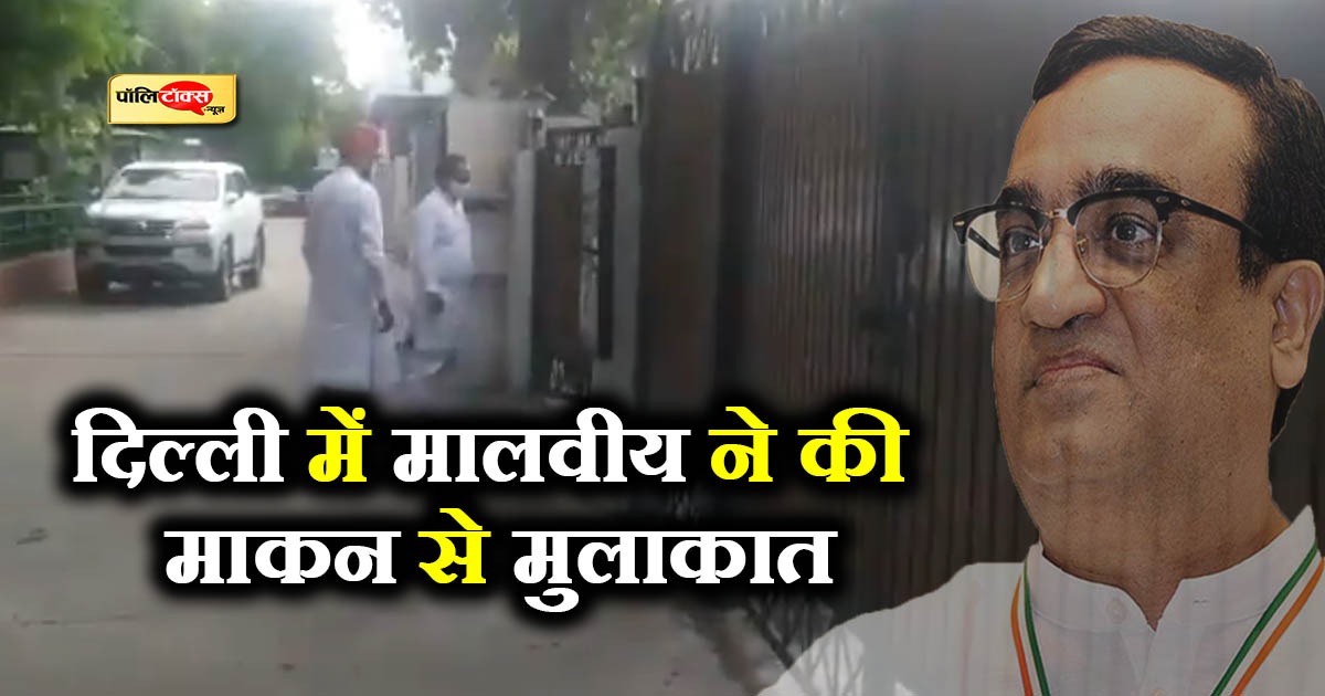 दिल्ली में मालवीय ने की माकन से मुलाकात