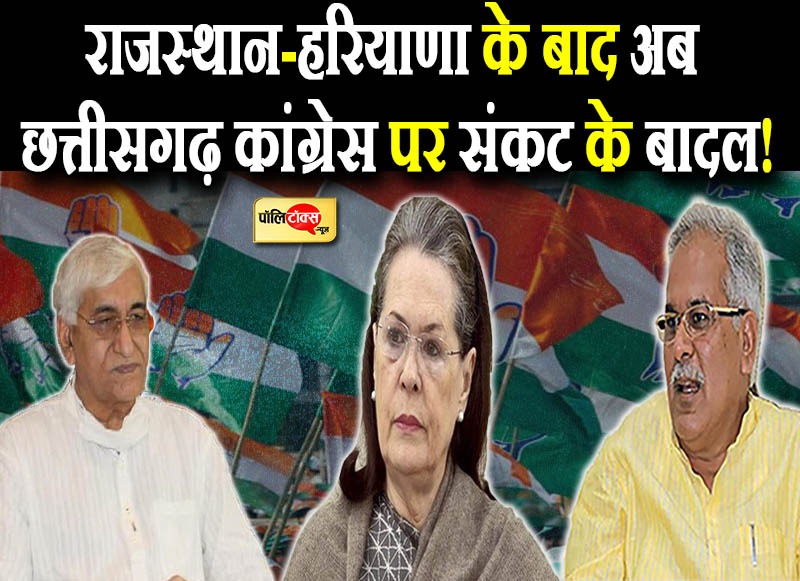 राजस्थान-हरियाणा के बाद अब छत्तीसगढ़ कांग्रेस पर संकट के बादल!