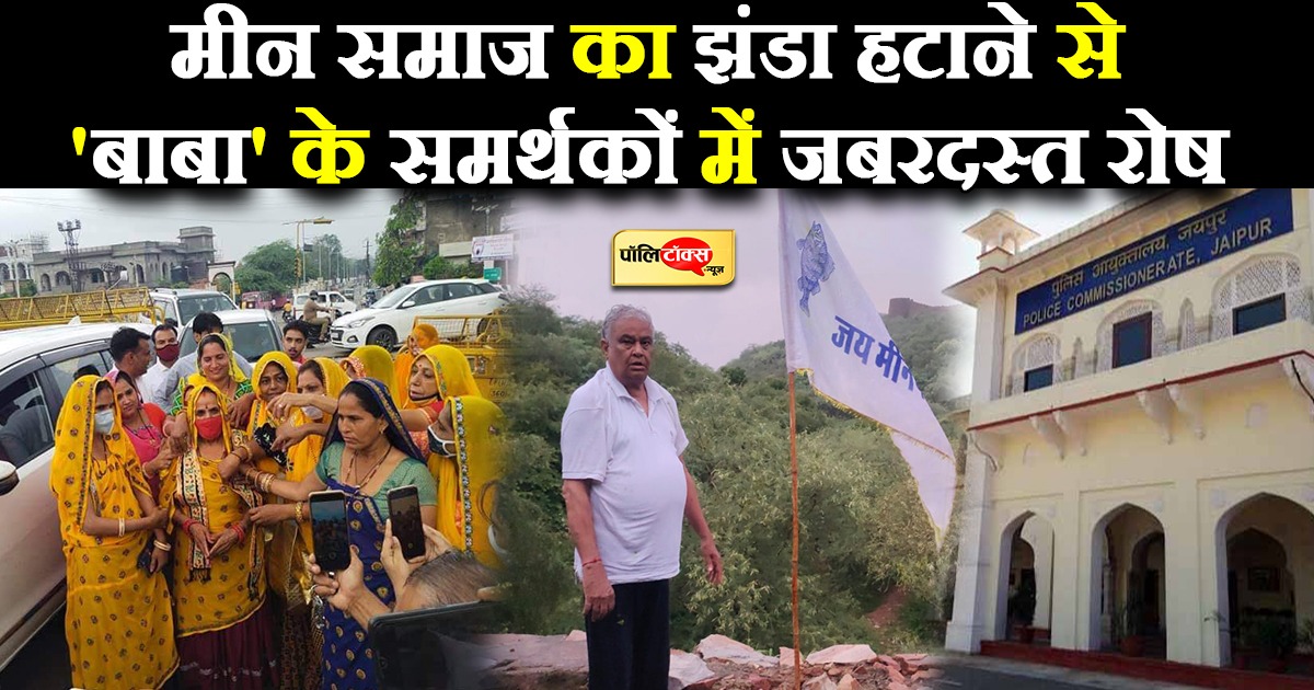 डॉ. किरोड़ी मीणा द्वारा लगाए गए ध्वज को हटाने से समर्थकों में जबरदस्त रोष