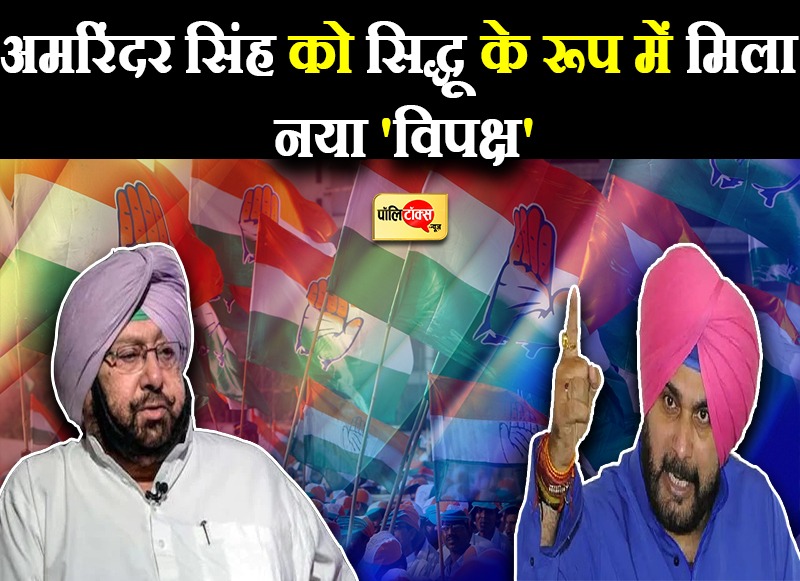 अमरिंदर सिंह को सिद्धू के रूप में मिला नया 'विपक्ष'