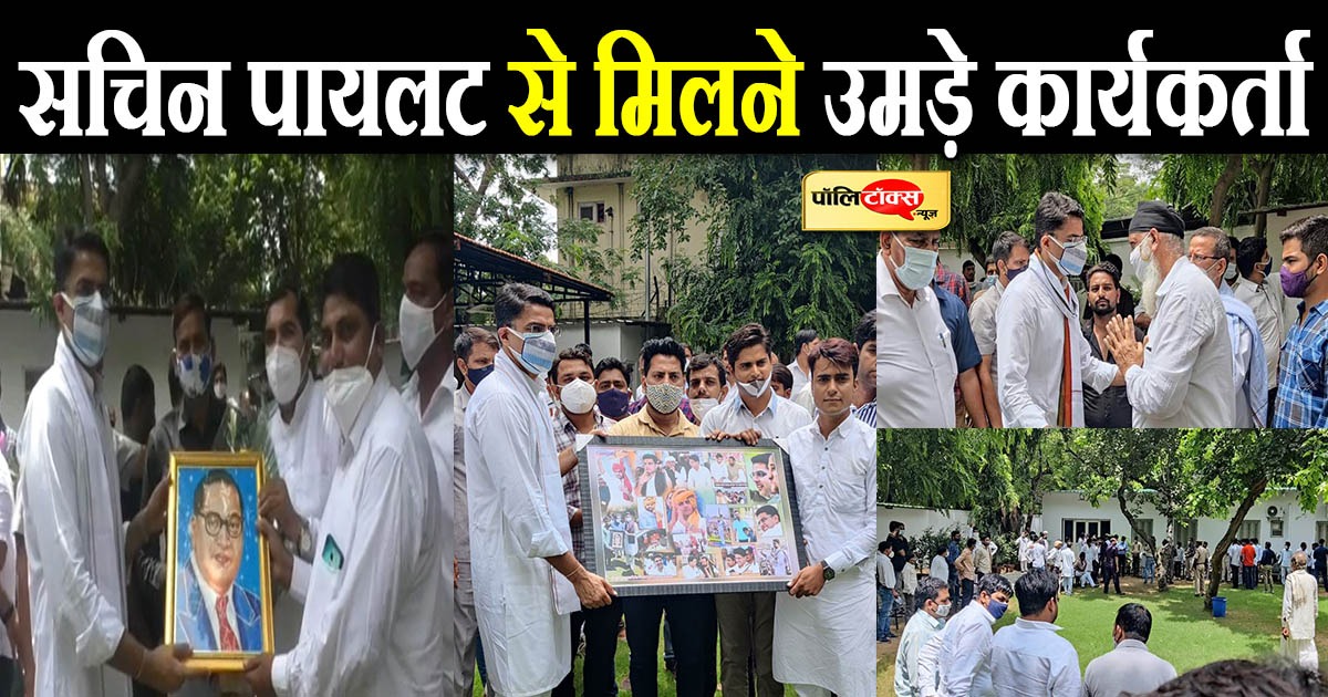 सचिन पायलट से मिलने उमड़े कार्यकर्ता