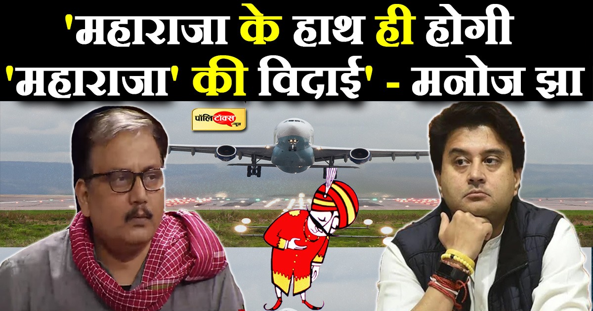 'महाराजा के हाथ ही होगी 'महाराजा' की विदाई'