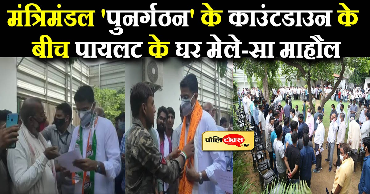 मंत्रिमंडल 'पुनर्गठन' के काउंटडाउन के बीच पायलट के घर मेले-सा माहौल