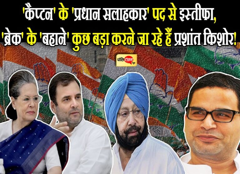 पीके का ‘कैप्टन’ के ‘प्रधान सलाहकार’ पद से इस्तीफा, कांग्रेस में ‘क्राइसिस मैनेजर’ बन सकते हैं प्रशांत!