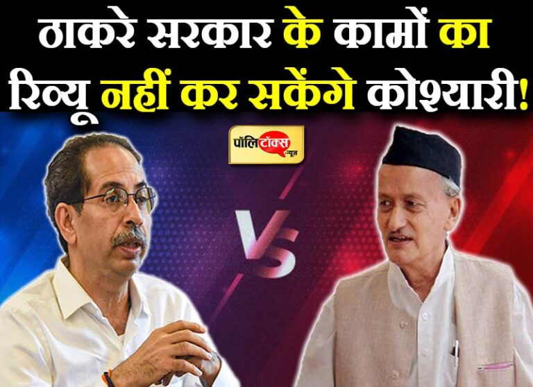 महाराष्ट्र सरकार-राज्यपाल के बीच टला टकराव, ठाकरे के विरोध ने प्रदेश में रोका कोश्यारी ‘पावर सेंटर’