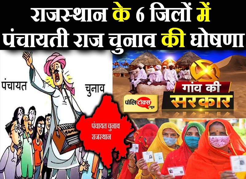 जयपुर समेत 6 जिलों में पंचायती राज चुनाव की घोषणा