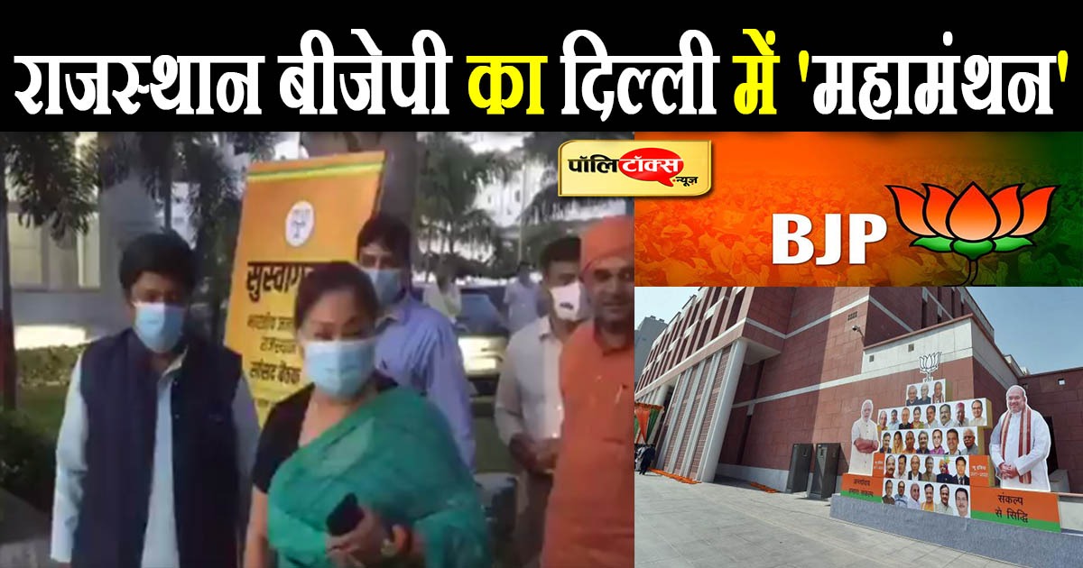 राजस्थान बीजेपी का दिल्ली में 'महामंथन'