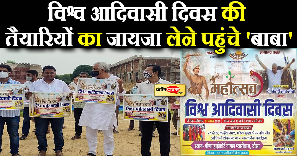 विश्व आदिवासी दिवस की तैयारियों का जायजा लेने पहुंचे 'बाबा'