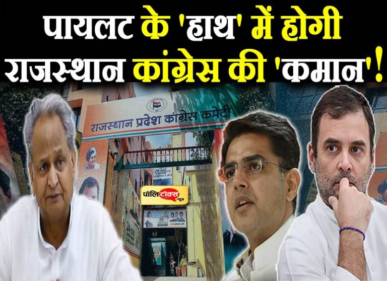 अपनी पुरानी टीम को मजबूत करने में जुटे राहुल, पायलट को एक बार फिर दी जा सकती है PCC की कमान