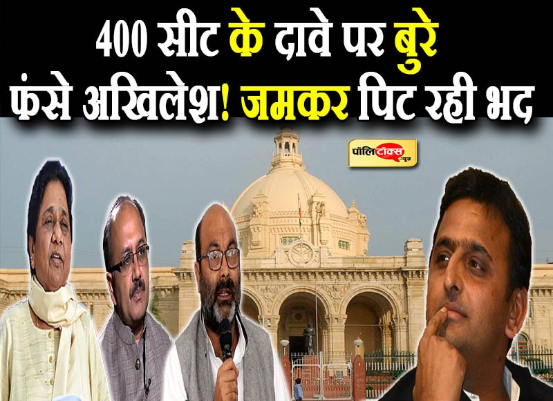 400 सीट के दावे पर बुरे फंसे अखिलेश