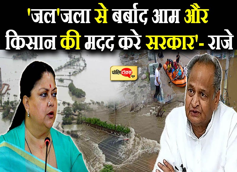 'जल'जला से बर्बाद आम और किसान की मदद करे सरकार'- राजे