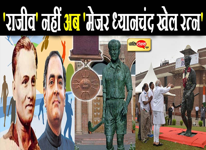 राजीव' नहीं अब 'मेजर ध्यानचंद खेल रत्न'