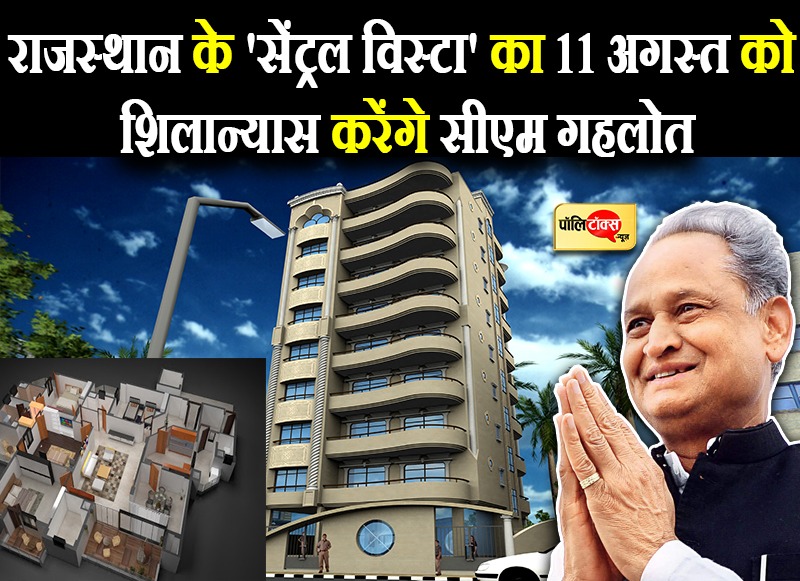 राजस्थान के 'सेंट्रल विस्टा' का 11 अगस्त को होगा शिलान्यास