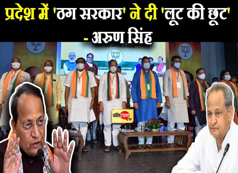 अरुण सिंह का सरकार पर हमला-‘ठग सरकार ने मचाई लूट’, बोले- ‘घर बैठे-बैठे संजीवनी ढूंढते हैं गहलोत’