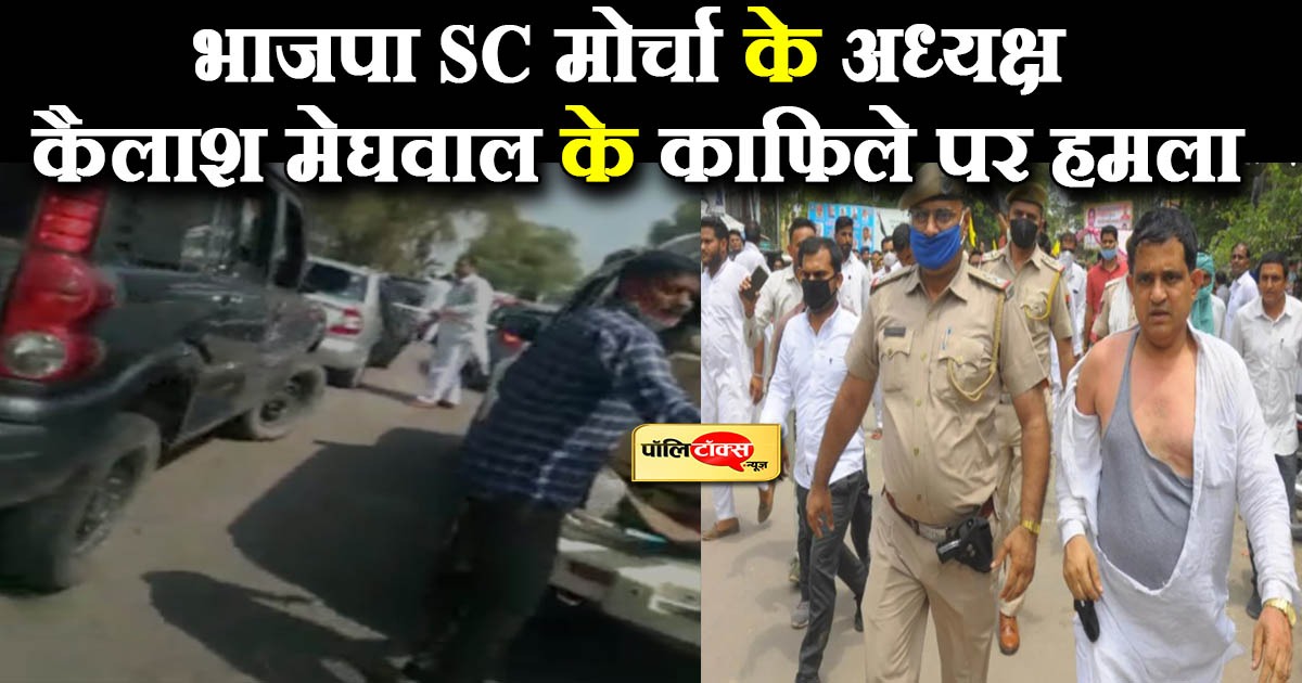 भाजपा SC मोर्चा के अध्यक्ष कैलाश मेघवाल के काफिले पर हमला