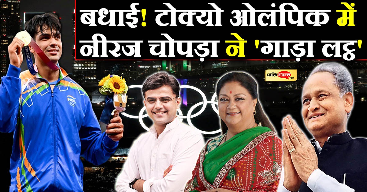 टोक्यो ओलंपिक में नीरज चोपड़ा ने 'गाड़ा लट्ठ'